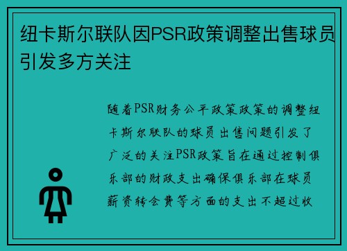 纽卡斯尔联队因PSR政策调整出售球员引发多方关注 