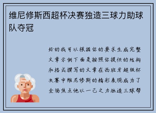 维尼修斯西超杯决赛独造三球力助球队夺冠