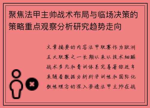 聚焦法甲主帅战术布局与临场决策的策略重点观察分析研究趋势走向