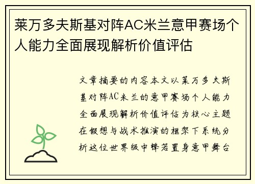 莱万多夫斯基对阵AC米兰意甲赛场个人能力全面展现解析价值评估