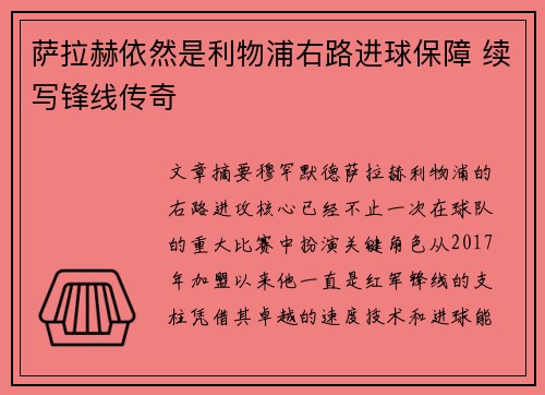 萨拉赫依然是利物浦右路进球保障 续写锋线传奇 萨拉赫依然是利物浦右路进球保障 续写锋线传奇