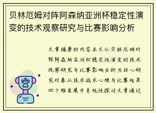 贝林厄姆对阵阿森纳亚洲杯稳定性演变的技术观察研究与比赛影响分析