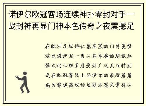 诺伊尔欧冠客场连续神扑零封对手一战封神再显门神本色传奇之夜震撼足坛