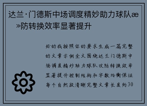 达兰·门德斯中场调度精妙助力球队攻防转换效率显著提升 达兰·门德斯中场调度精妙助力球队攻防转换效率显著提升