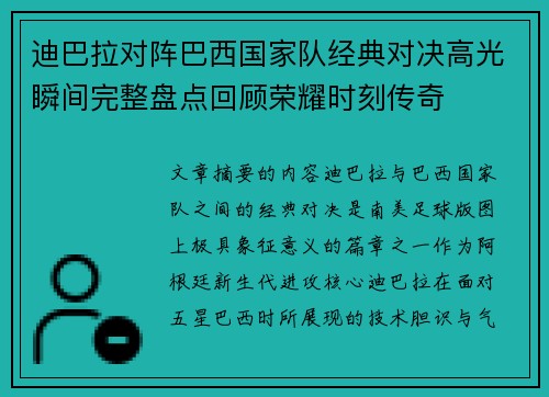 迪巴拉对阵巴西国家队经典对决高光瞬间完整盘点回顾荣耀时刻传奇