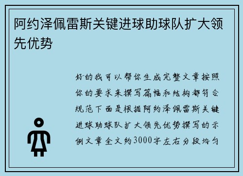 阿约泽佩雷斯关键进球助球队扩大领先优势