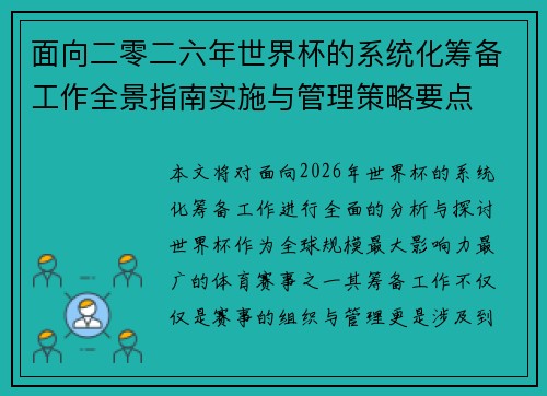 面向二零二六年世界杯的系统化筹备工作全景指南实施与管理策略要点