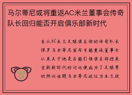 马尔蒂尼或将重返AC米兰董事会传奇队长回归能否开启俱乐部新时代