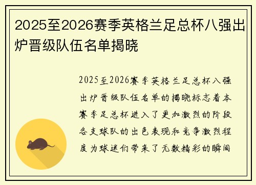 2025至2026赛季英格兰足总杯八强出炉晋级队伍名单揭晓