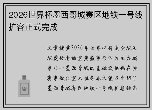 2026世界杯墨西哥城赛区地铁一号线扩容正式完成 2026世界杯墨西哥城赛区地铁一号线扩容正式完成