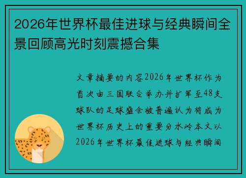 2026年世界杯最佳进球与经典瞬间全景回顾高光时刻震撼合集